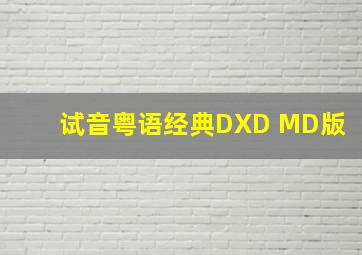 试音粤语经典DXD MD版